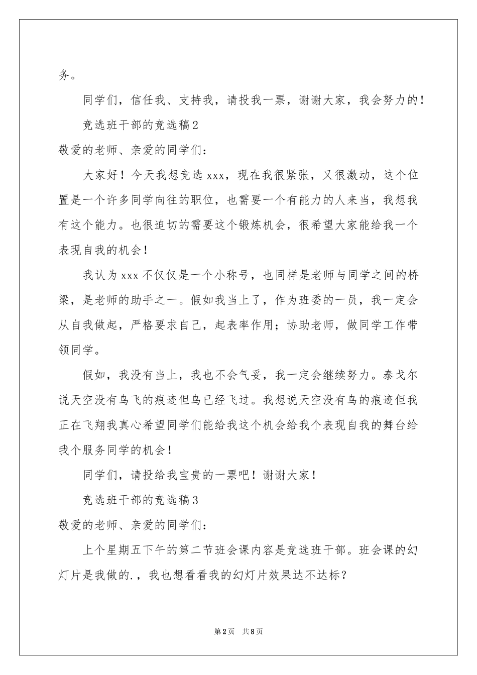 竞选班干部的竞选稿（精选8篇）_第2页