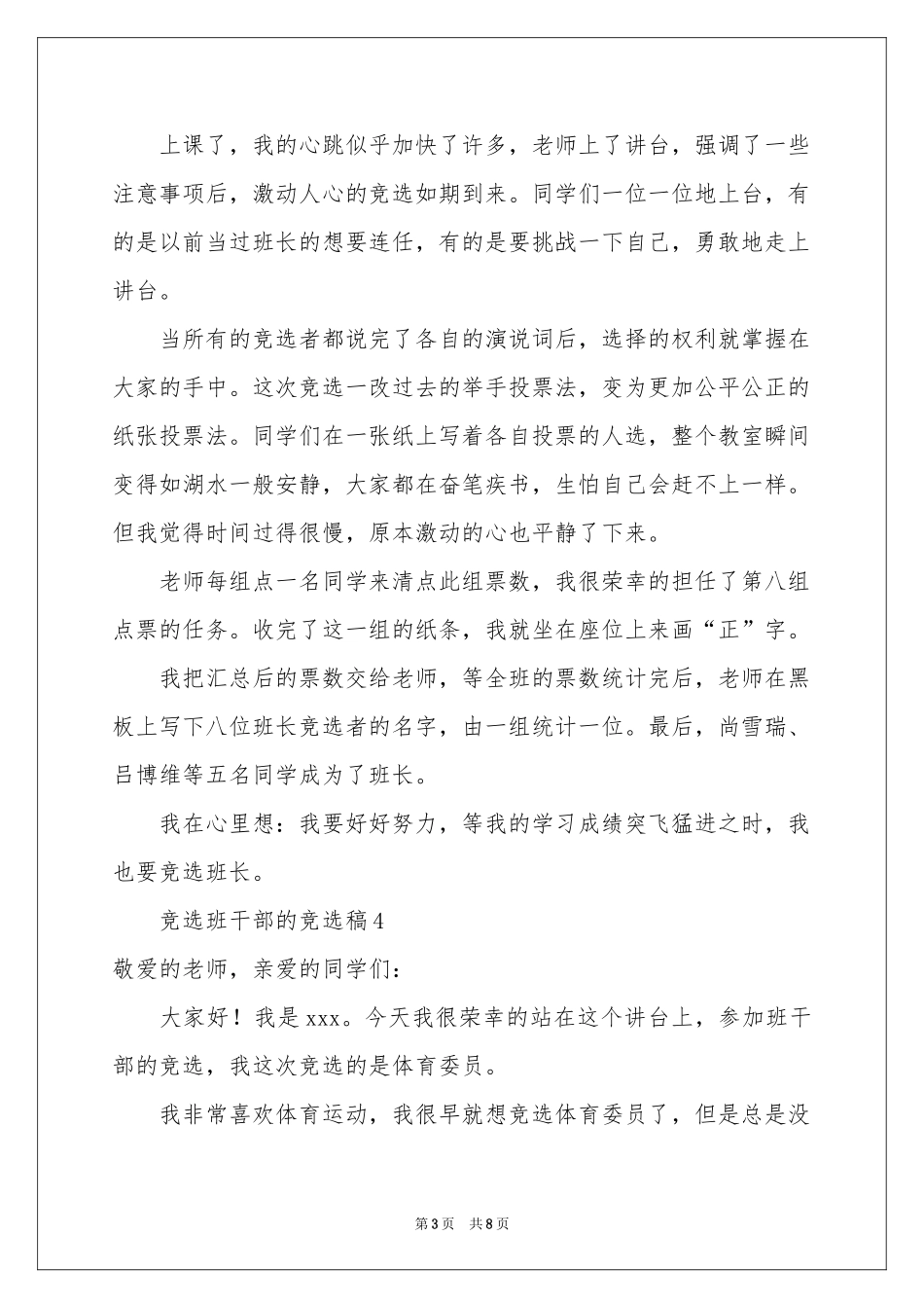竞选班干部的竞选稿（精选8篇）_第3页