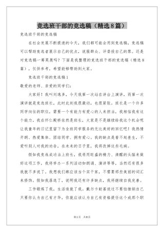 竞选班干部的竞选稿（精选8篇）