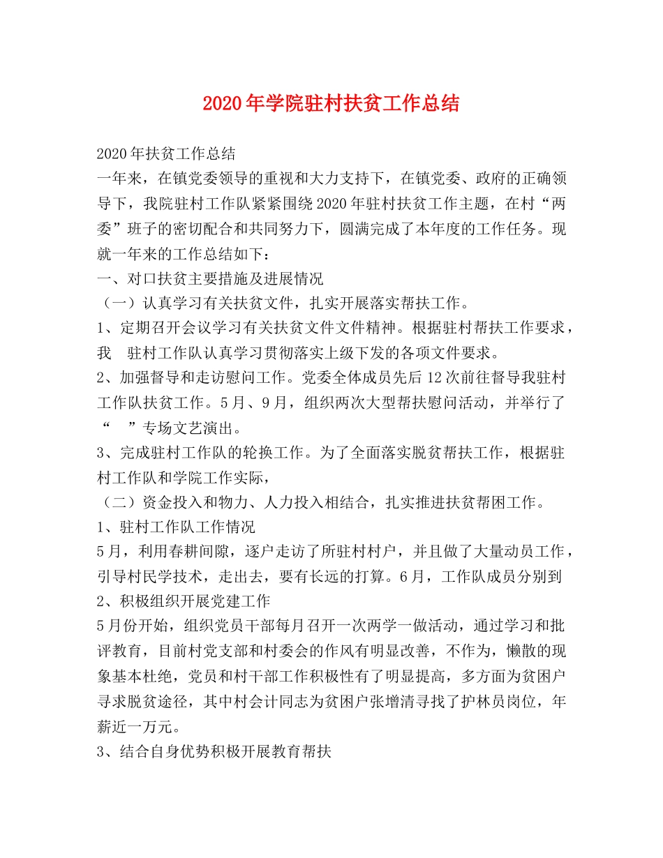2020年学院驻村扶贫工作总结 _第1页
