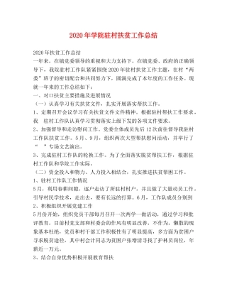 2020年学院驻村扶贫工作总结 