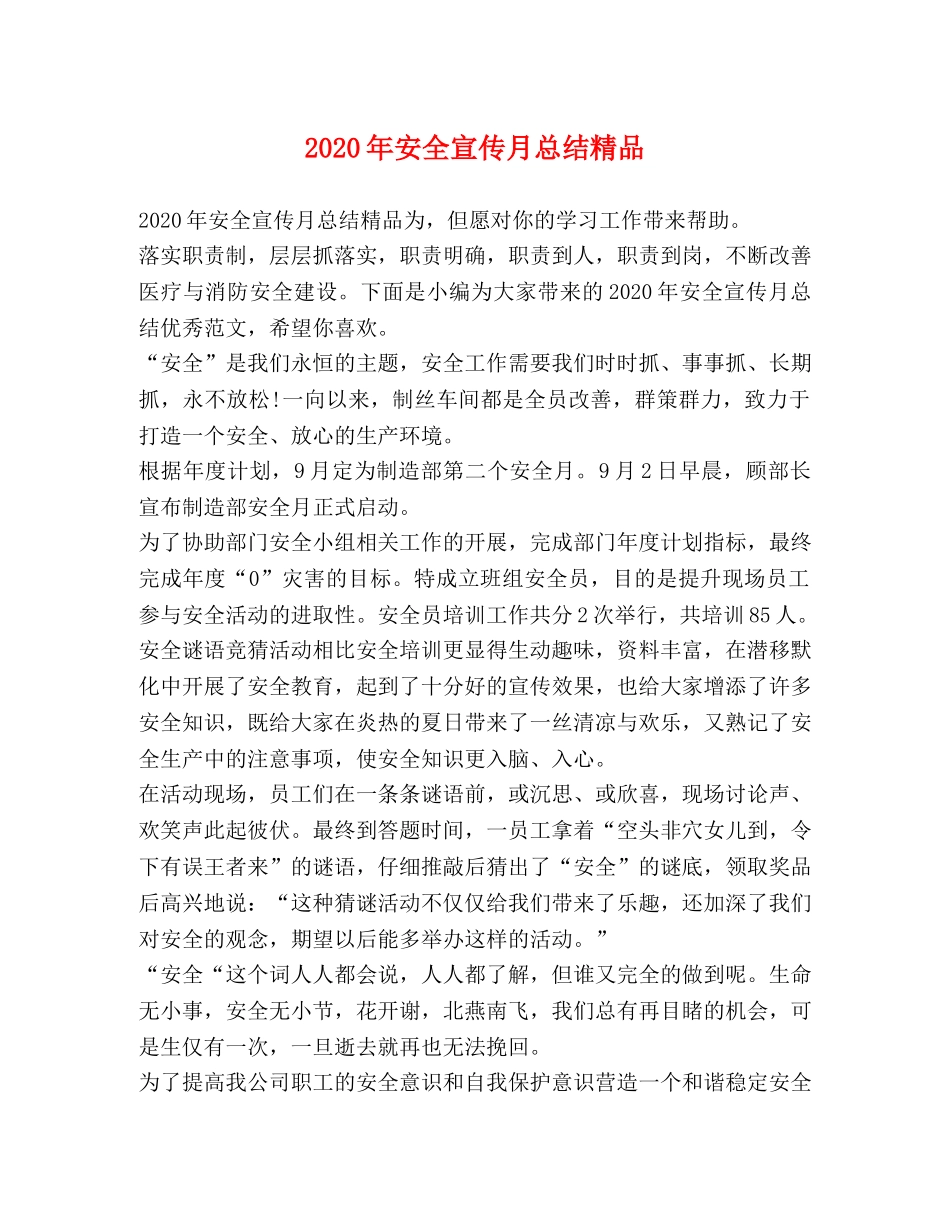 2020年安全宣传月总结精品 _第1页