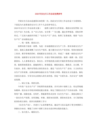 2020年安全月工作总结免费参考 