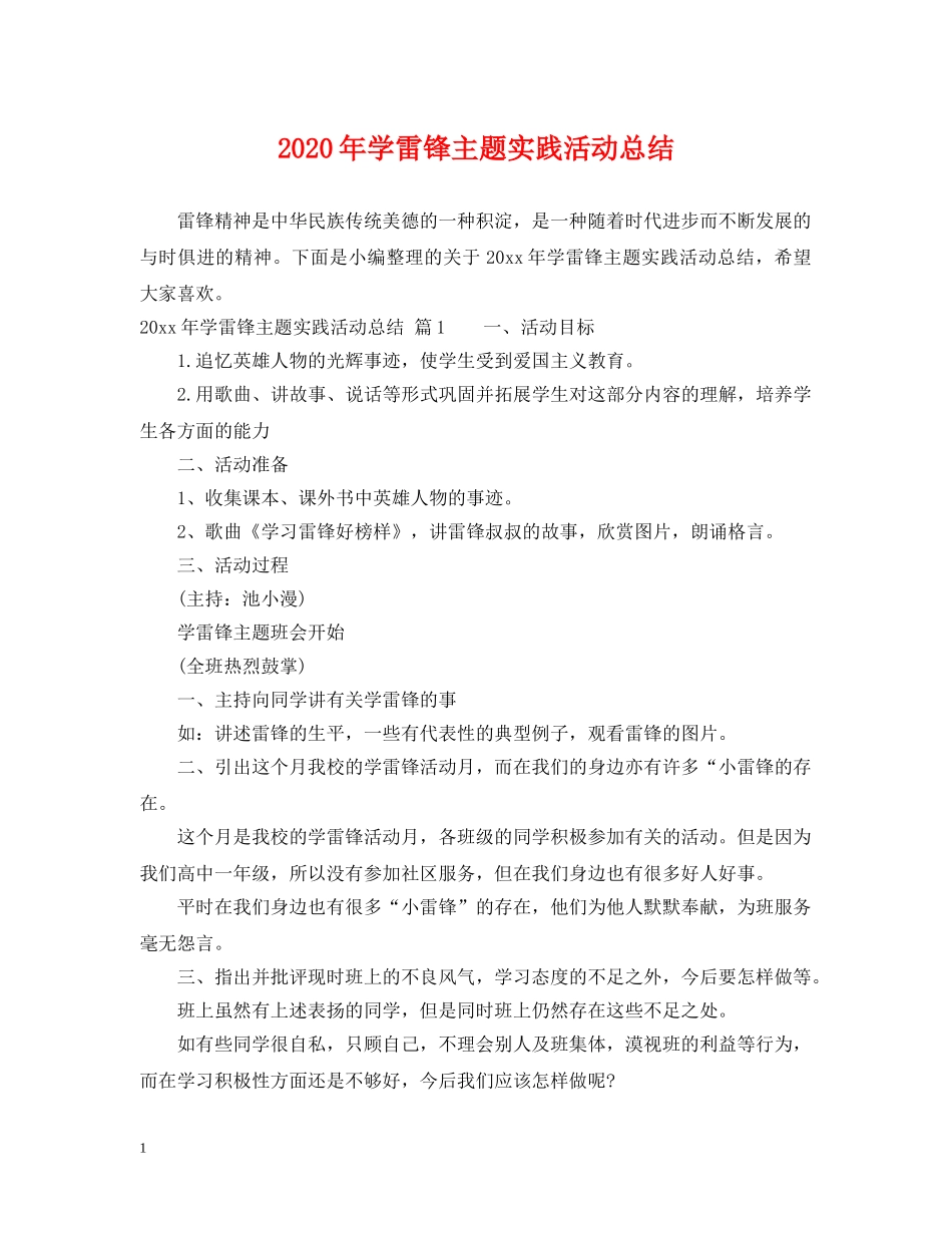 2020年学雷锋主题实践活动总结 _第1页