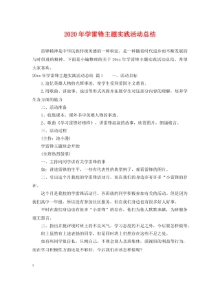 2020年学雷锋主题实践活动总结 