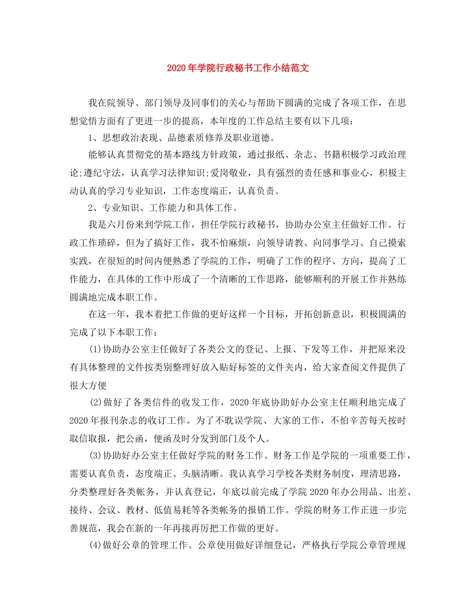 2020年学院行政秘书工作小结范文 _第1页