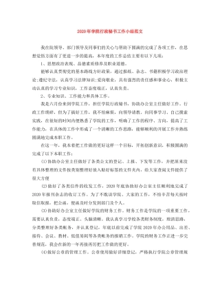2020年学院行政秘书工作小结范文 