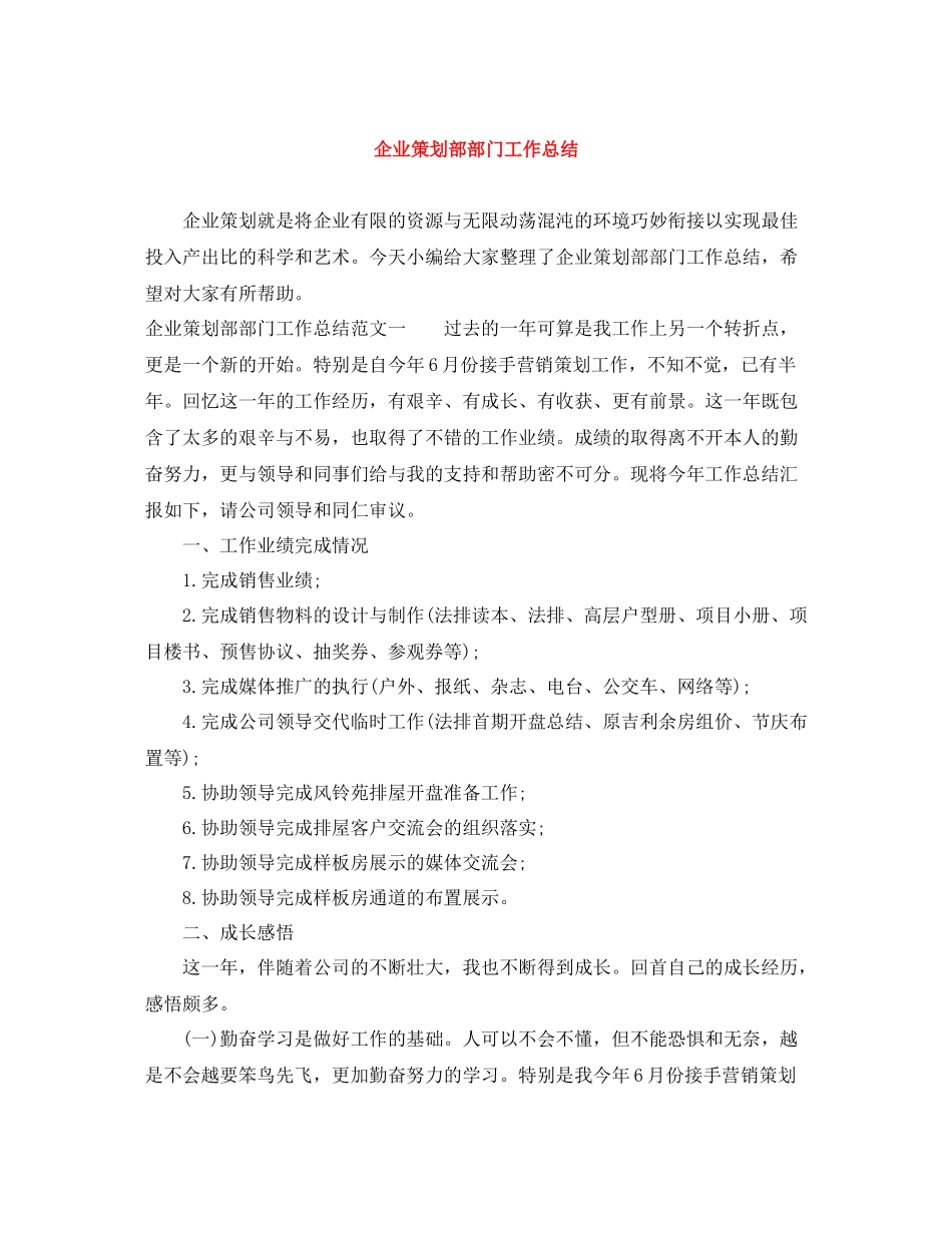 企业策划部部门工作总结_第1页