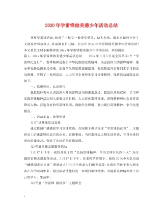 2020年学雷锋做美德少年活动总结 