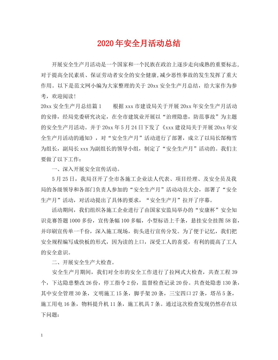 2020年安全月活动总结2 _第1页