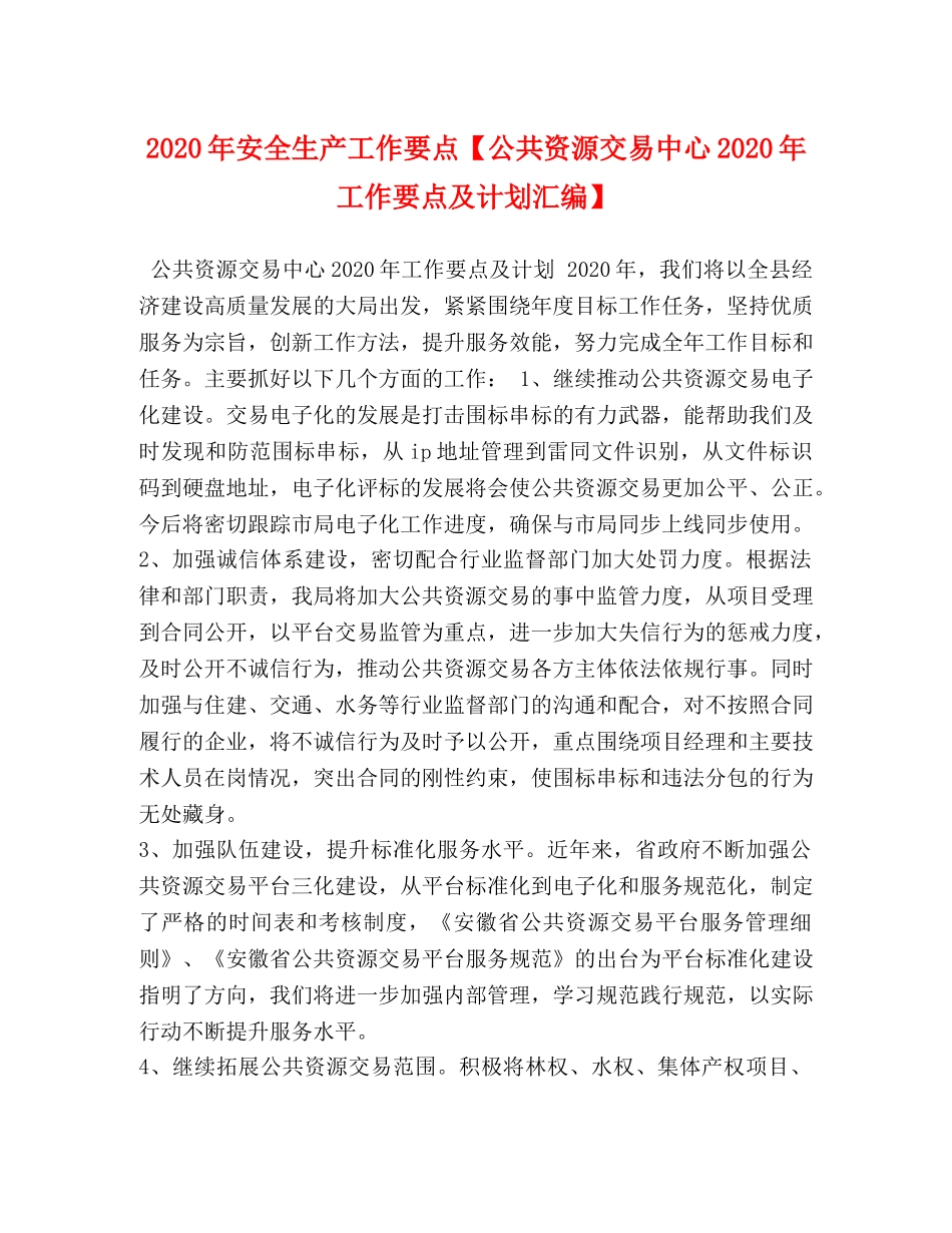2020年安全生产工作要点【公共资源交易中心2020年工作要点及计划汇编】 _第1页