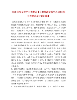 2020年安全生产工作要点【公共资源交易中心2020年工作要点及计划汇编】 
