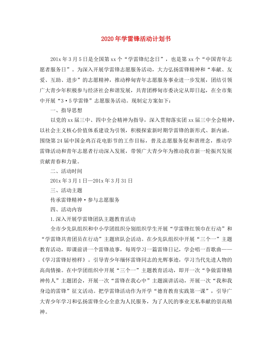 2020年学雷锋活动计划书 _第1页