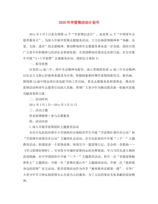 2020年学雷锋活动计划书 