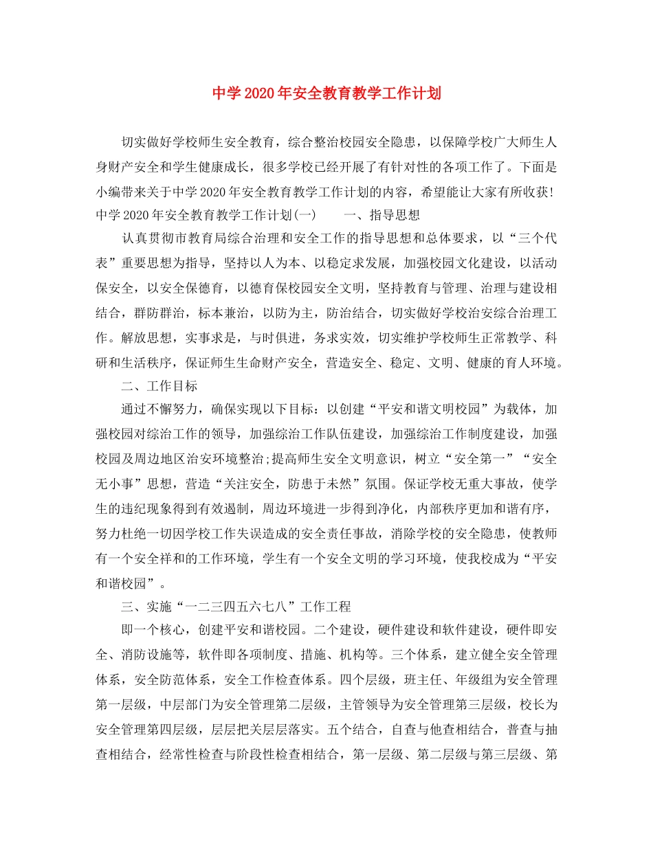 2020年安全教育教学工作计划 _第1页