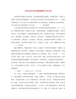 2020年安全教育教学工作计划 