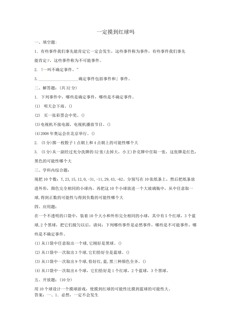 可能性同步练习题及答案_第1页