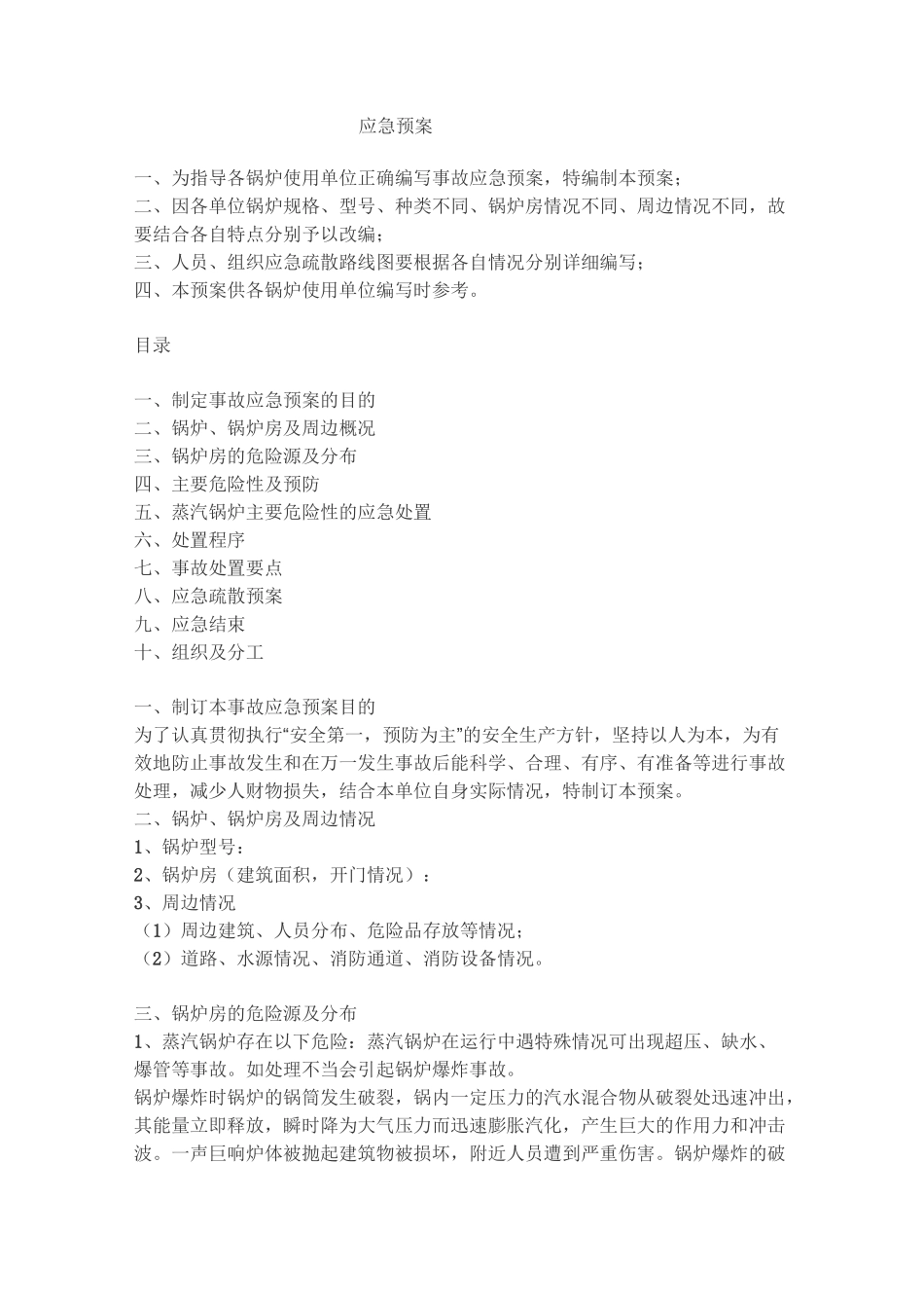 锅炉应急预案_第1页