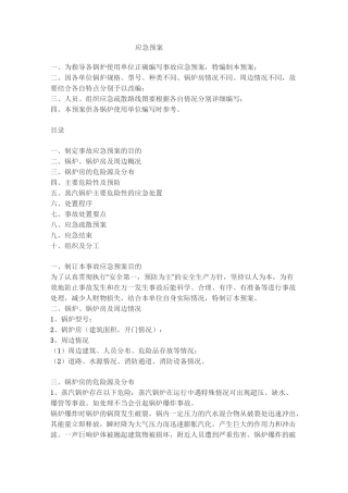 锅炉应急预案