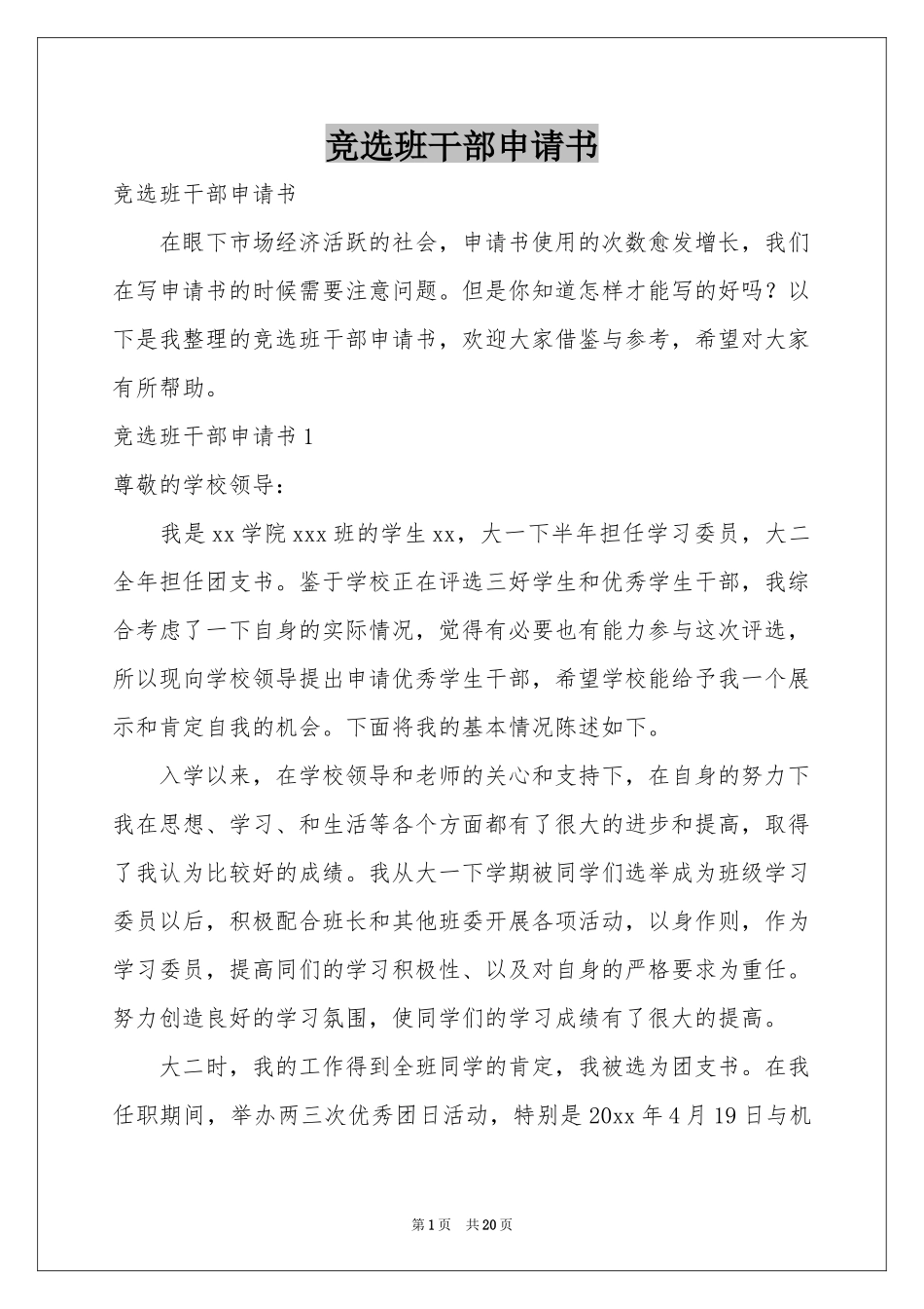 竞选班干部申请书_第1页