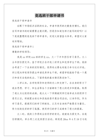 竞选班干部申请书