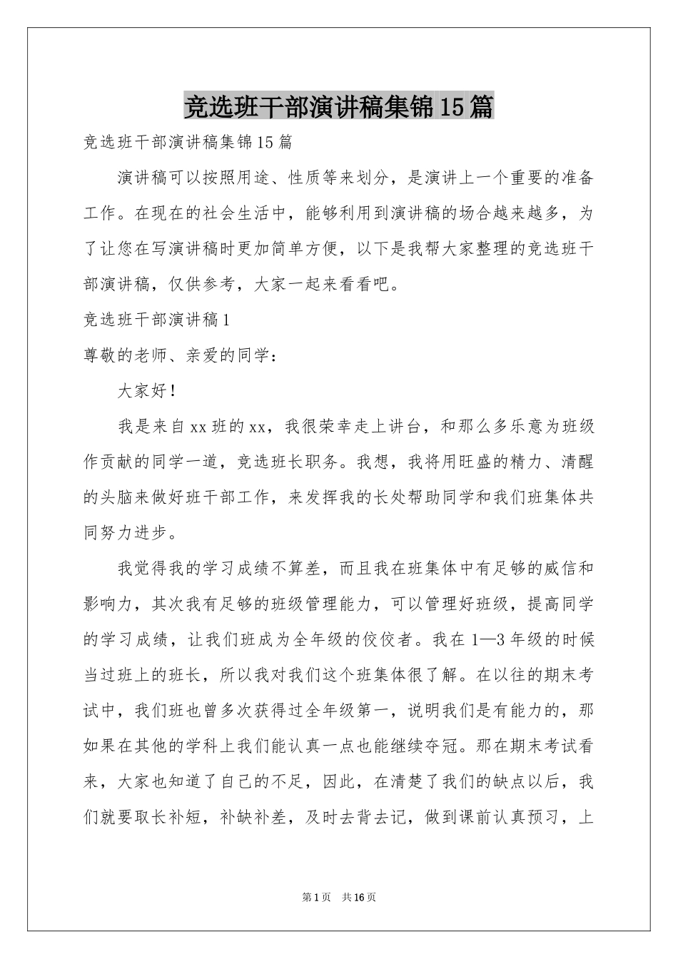 竞选班干部演讲稿集锦15篇_第1页