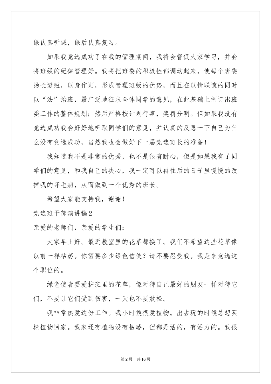 竞选班干部演讲稿集锦15篇_第2页