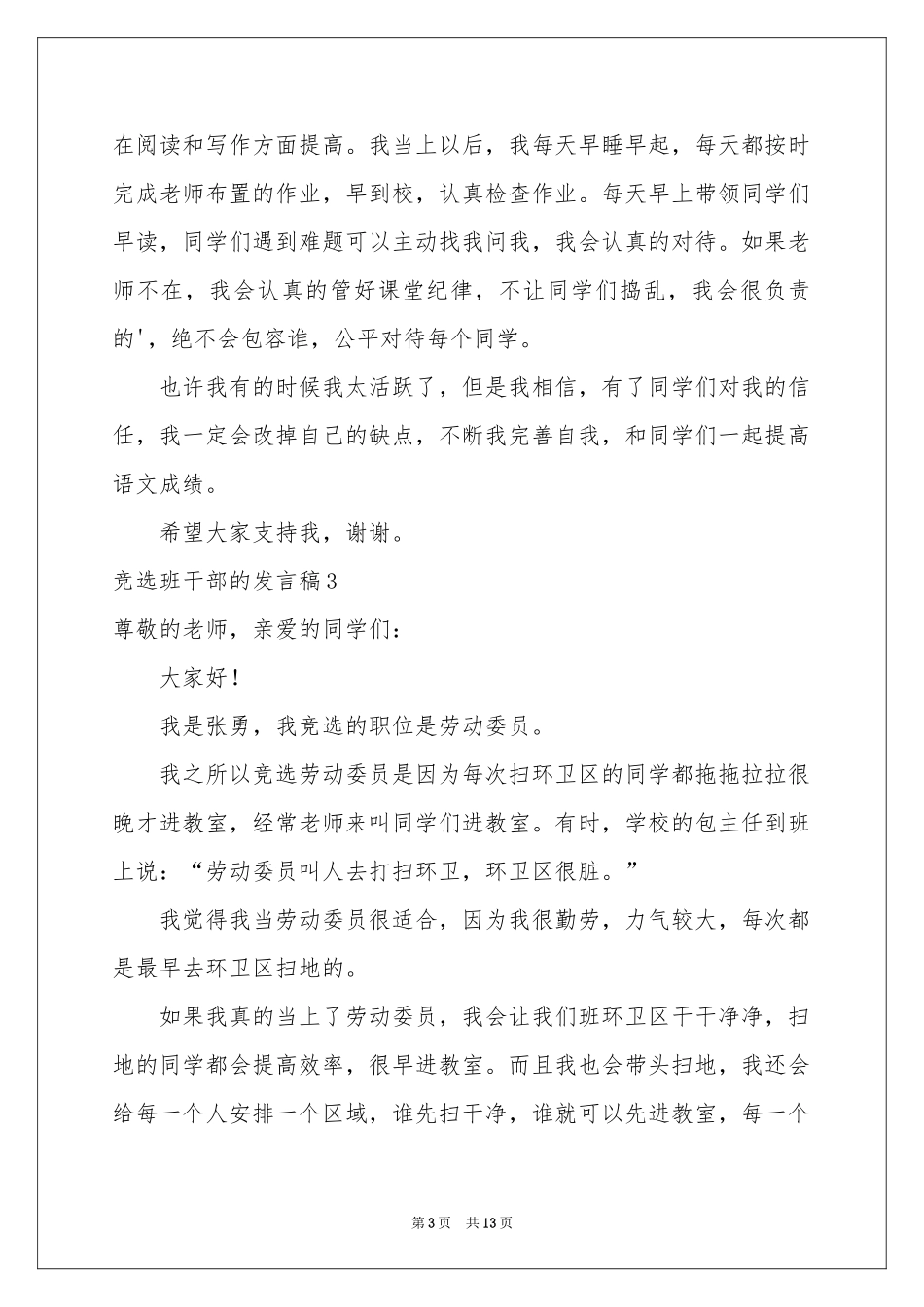 竞选班干部的发言稿_第3页