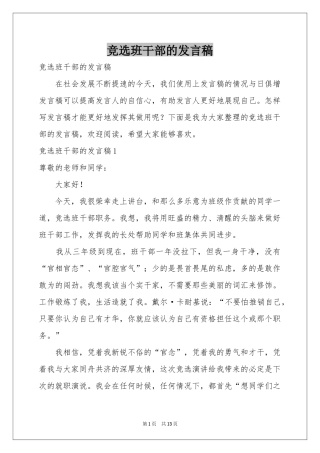 竞选班干部的发言稿