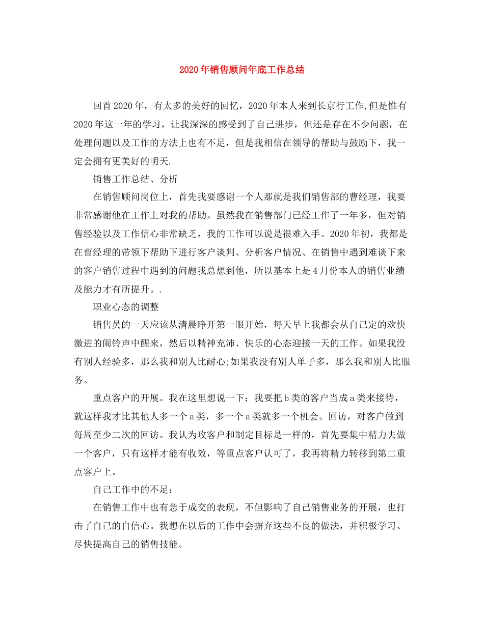 2020年销售顾问年底工作总结_第1页