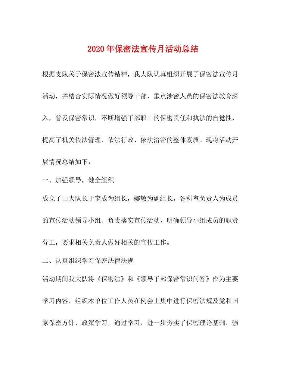 2020年保密法宣传月活动总结_第1页