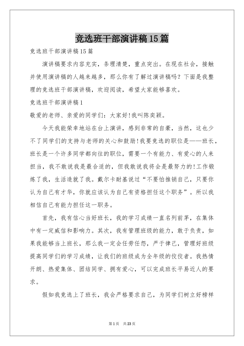 竞选班干部演讲稿15篇_第1页
