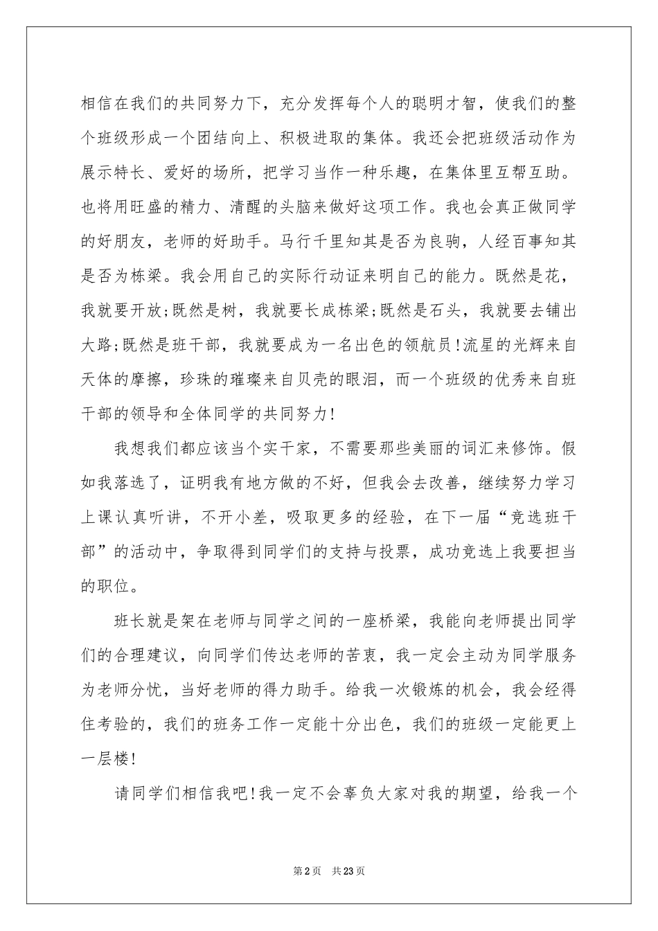 竞选班干部演讲稿15篇_第2页