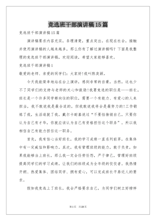 竞选班干部演讲稿15篇
