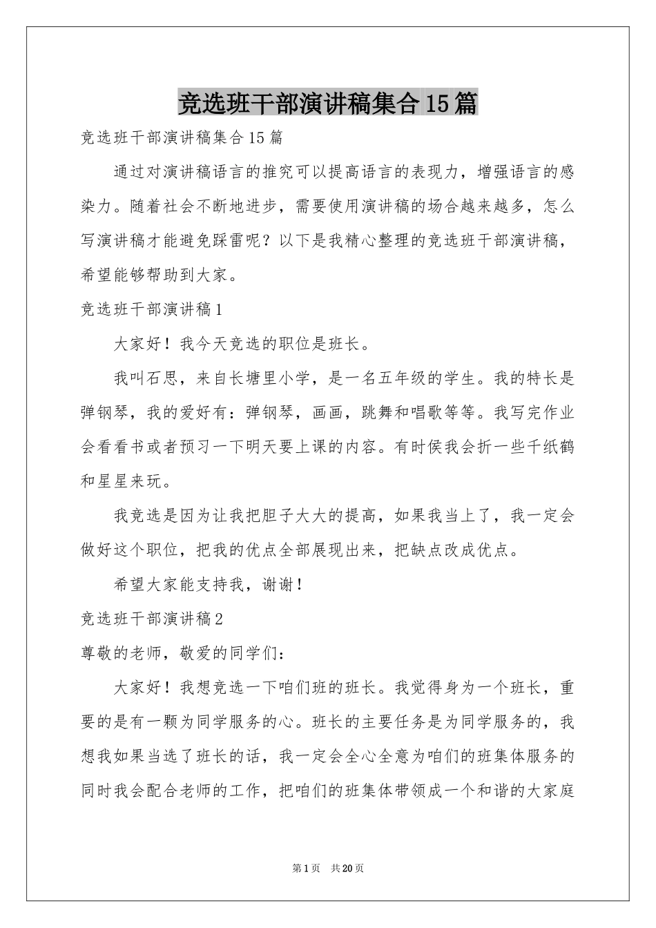 竞选班干部演讲稿集合15篇_第1页