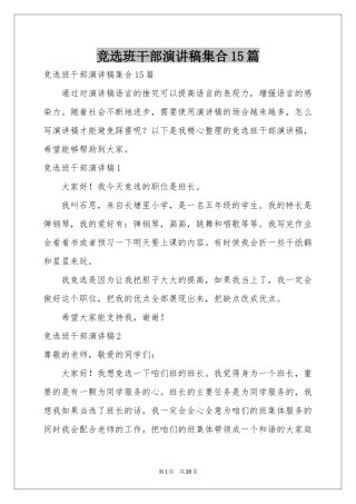 竞选班干部演讲稿集合15篇