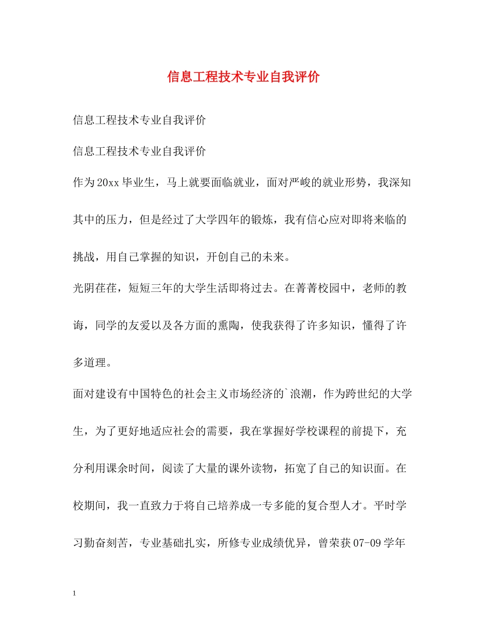 信息工程技术专业自我评价_第1页