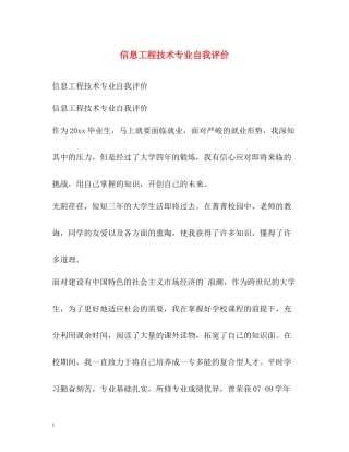 信息工程技术专业自我评价