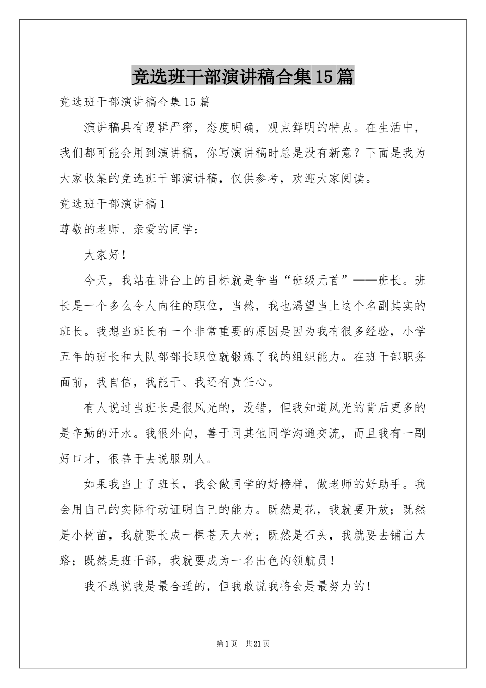 竞选班干部演讲稿合集15篇_第1页