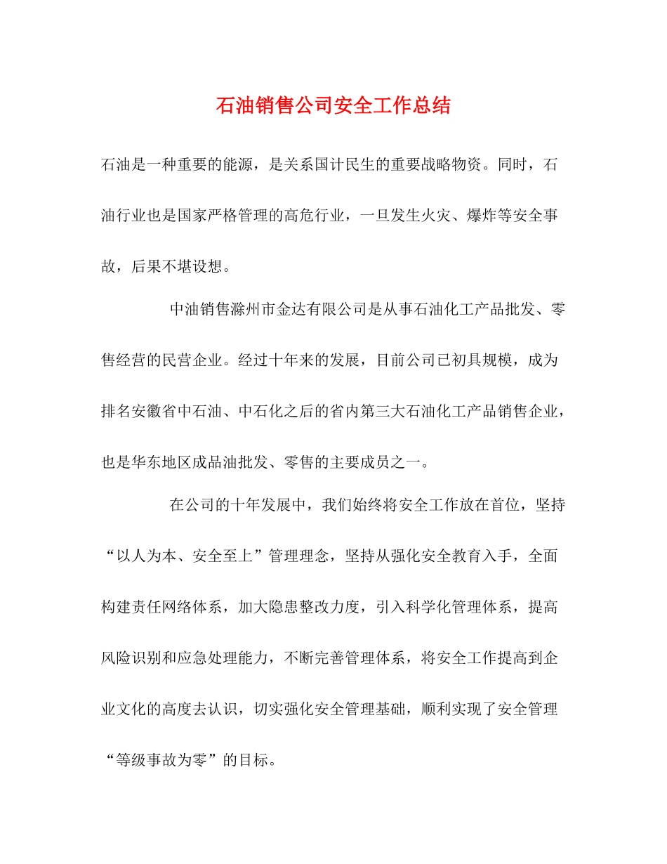 石油销售公司安全工作总结_第1页