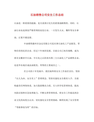 石油销售公司安全工作总结