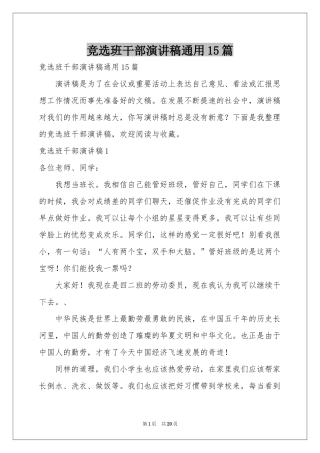 竞选班干部演讲稿通用15篇