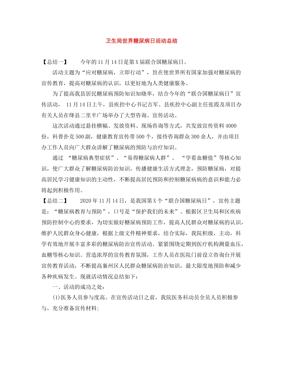 卫生局世界糖尿病日活动总结_第1页