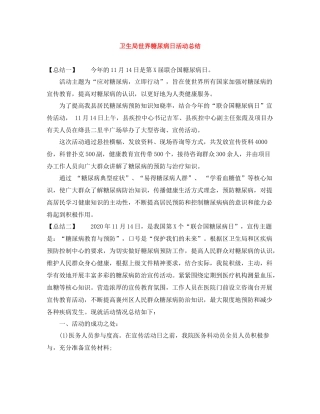 卫生局世界糖尿病日活动总结