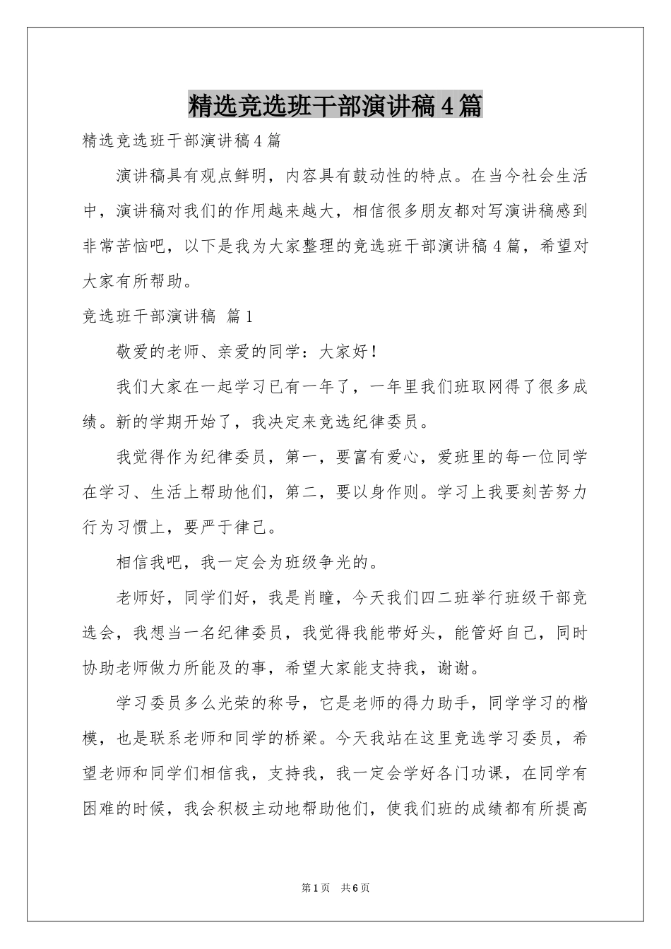 竞选班干部演讲稿4篇_第1页