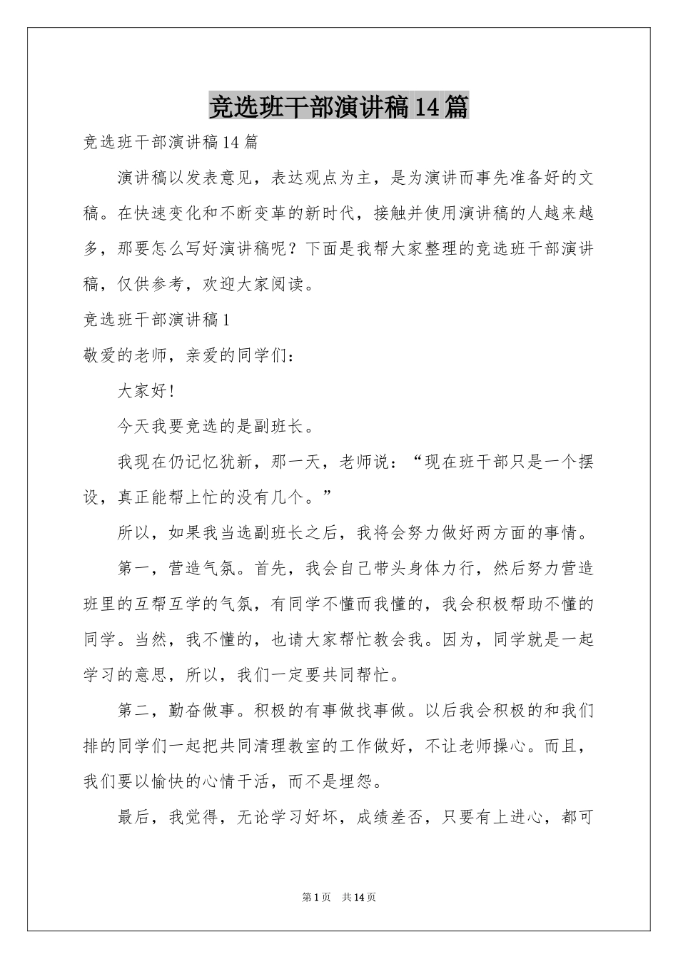 竞选班干部演讲稿14篇_第1页