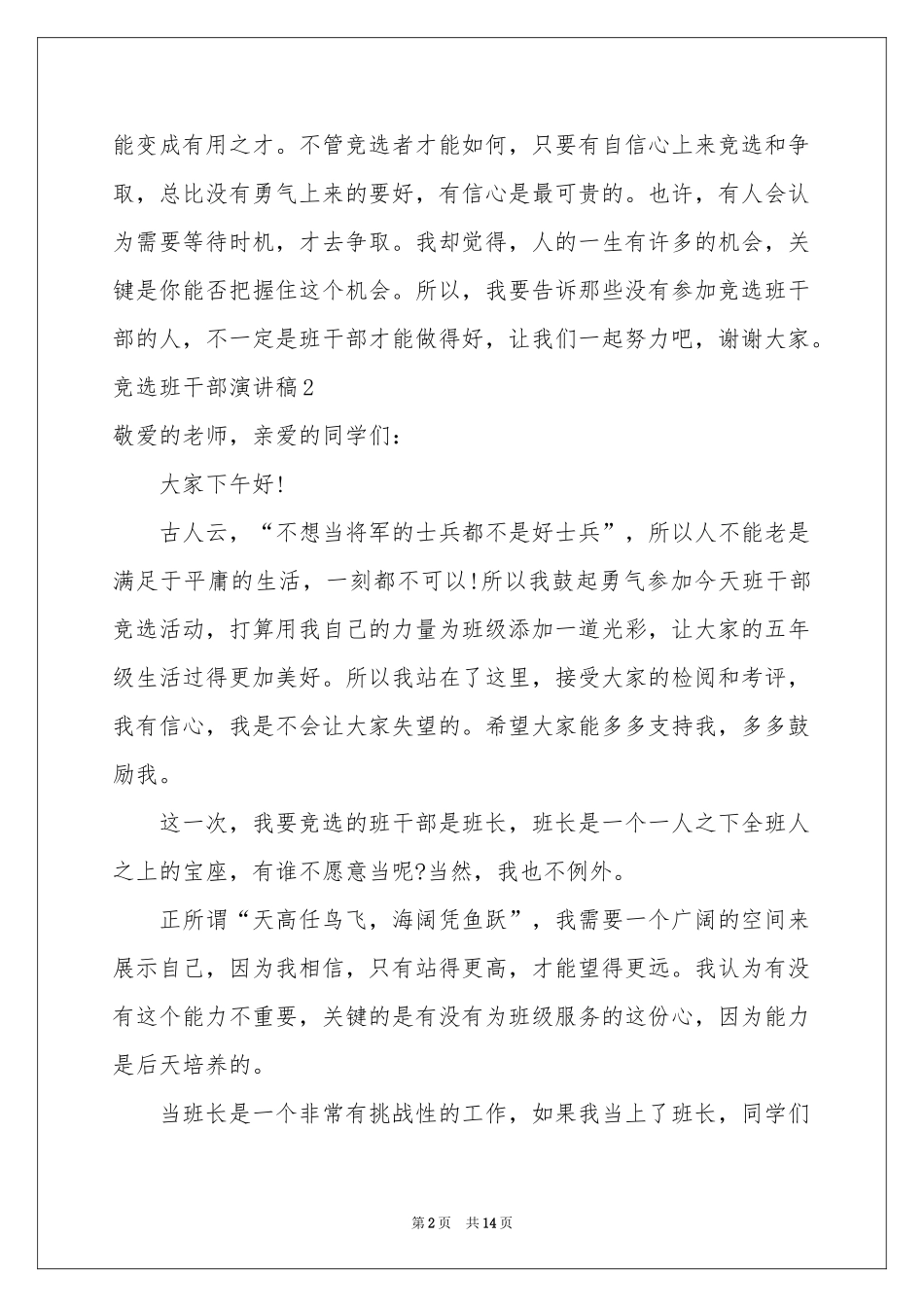 竞选班干部演讲稿14篇_第2页