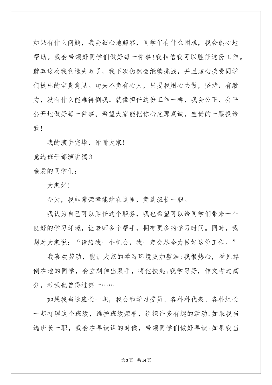 竞选班干部演讲稿14篇_第3页