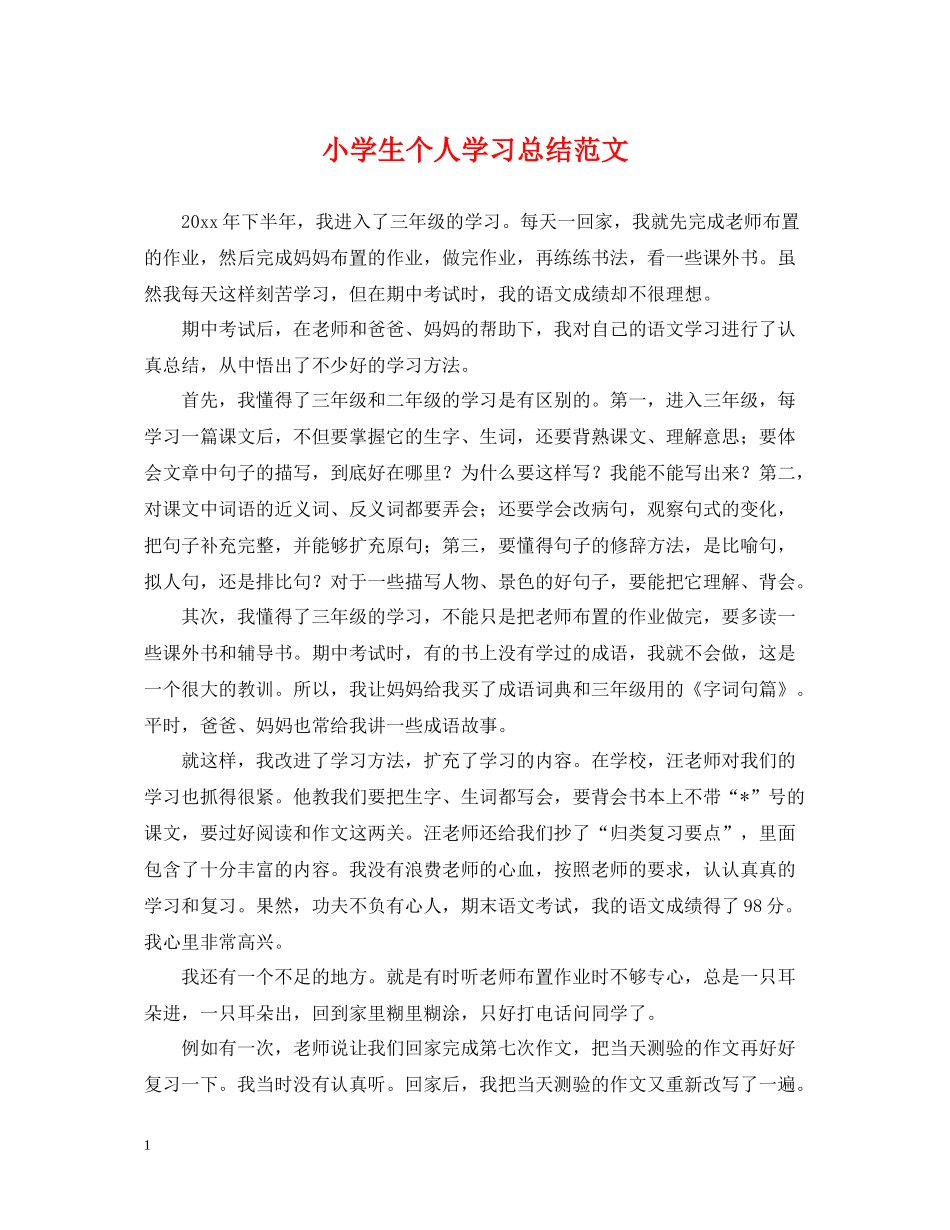 小学生个人学习总结范文_第1页