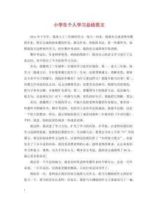 小学生个人学习总结范文